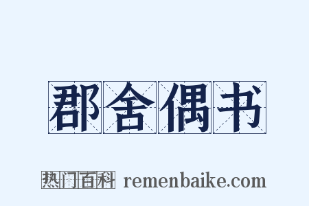 郡舍偶书是什么意思的图片